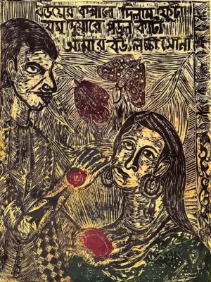 <b>Rajesh Deb</b><br>Bibi with Mad Babu<br>Woodcut on Canvas with Gold, Silver and Copper Leaf<br>42 x 31.5 Inches<br>Unknown